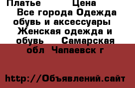 Платье Mango › Цена ­ 2 500 - Все города Одежда, обувь и аксессуары » Женская одежда и обувь   . Самарская обл.,Чапаевск г.